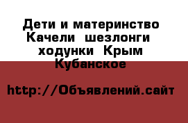 Дети и материнство Качели, шезлонги, ходунки. Крым,Кубанское